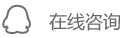 在線咨詢